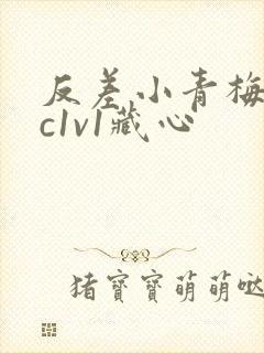 反差小青梅不经c1v1藏心