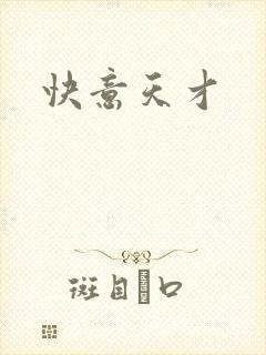 快意天才
