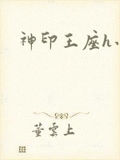 神印王座h小说