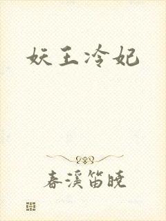 妖王冷妃