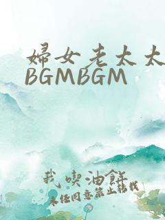 妇女老太太GMBGMBGM