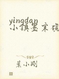 yingdan小镇墨寒砚无弹窗笔趣阁