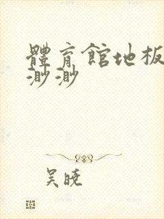 体育馆地板上c渺渺