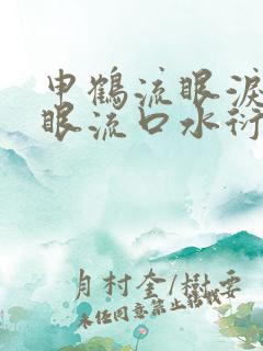 申鹤流眼泪翻白眼流口水衍生小说