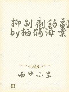 抑制剂的副作用by栖鹤海棠