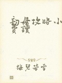 韵母攻略小说免费读