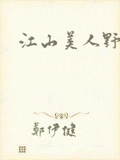 江山美人野史