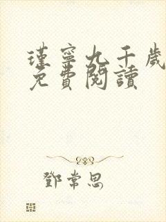 瑾宁九千岁小说免费阅读