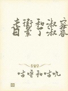 老卫和淑容卫老日晕了淑蓉