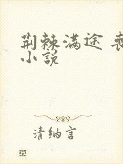 荆棘满途 丧鱼小说