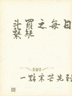 斗罗之每日礼包系统