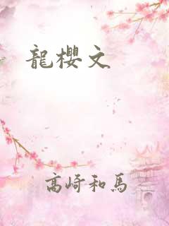 龙樱文