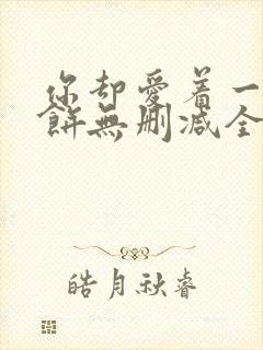 你却爱着一个烧饼无删减全文阅读