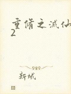 重修之灭仙弑神2