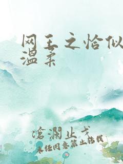 网王之恰似你的温柔
