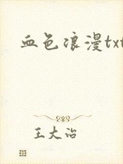 血色浪漫txt