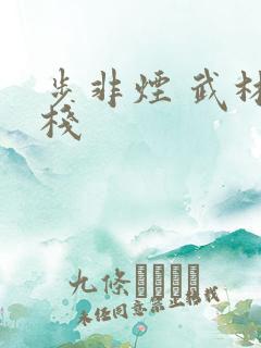 步非烟 武林客栈