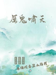 厉鬼啸天
