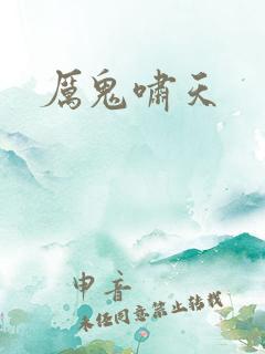 厉鬼啸天