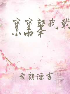 宝宝帮我戴一下小雨伞