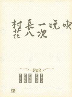 村长一晚吃了杏花八次