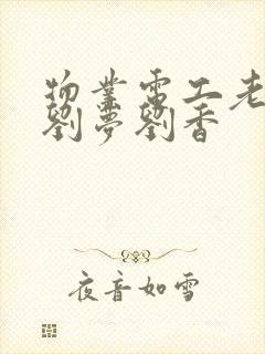 物业电工老赵和刘梦刘香