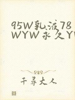 95W乳液78WYW永久YW1129CM