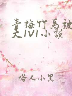 青梅竹马被C到大1V1小说