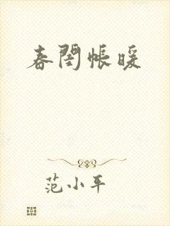 春闺帐暖