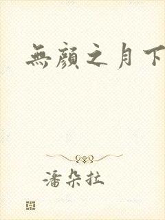 无颜之月下载