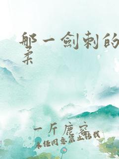 那一剑刺的太温柔