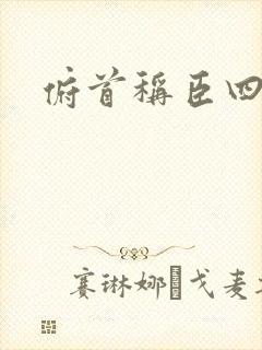 俯首称臣四十年