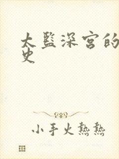 太监深宫的风流史