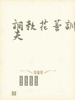 调教花蒂训诫从夫