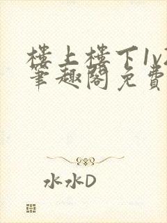 楼上楼下1v2笔趣阁免费阅读