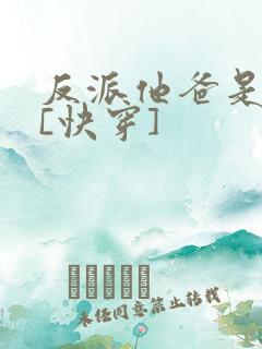 反派他爸是大佬[快穿]