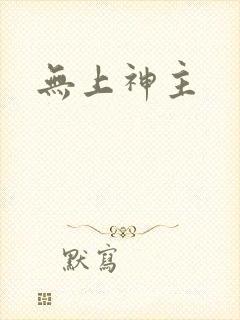 无上神主
