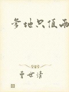 爹地只值两块钱