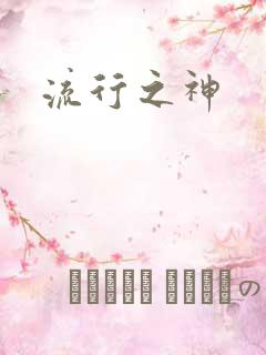 流行之神
