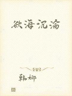 欲海沉沦