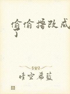 偷偷撸改成什么了