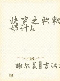 快穿之软软尤物奶汁h
