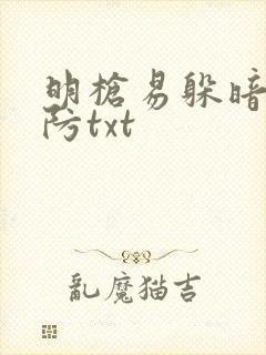 明枪易躲暗恋难防txt