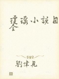 琼瑶小说目录大全