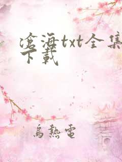沧海txt全集下载