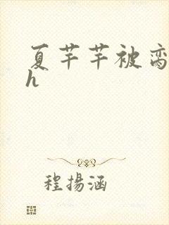 夏芊芊被脔日常h