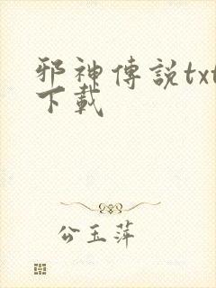 邪神传说txt下载