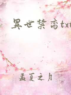 异世禁脔txt
