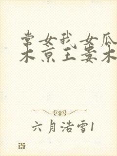 常女我女瓜子西木京王娄木