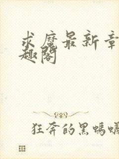 求魔最新章节笔趣阁